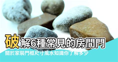 房間門對大門|居家常見風水煞氣「門對門」有哪幾種？又該如何化煞旺運？